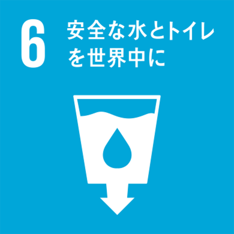 6|安全な水とトイレを世界中に