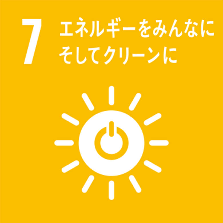 7|エネルギーをみんなにそしてクリーンに