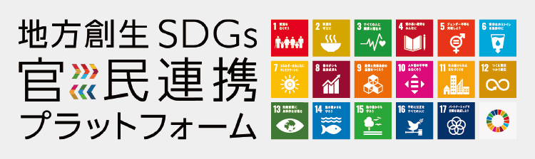 地方創生SDGs官民連携プラットフォーム